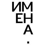Девелоперская компания «Имена»